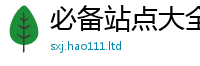 2025新资料免费大全及2025最新免费资料大全手机版